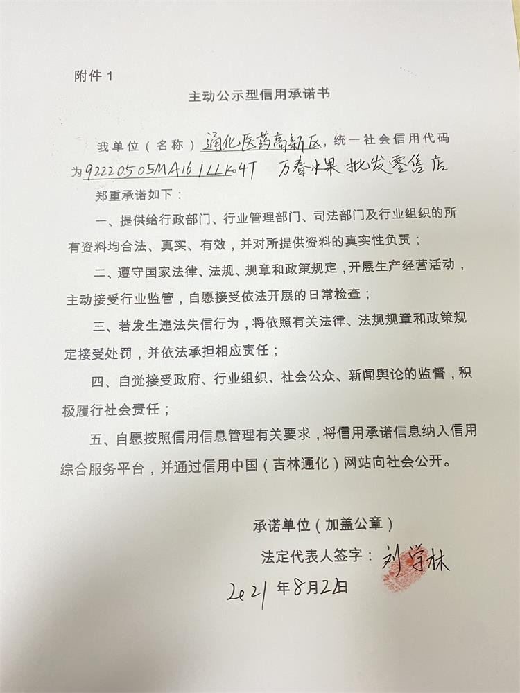 通化医药高新区万春水果批发零售店.JPG