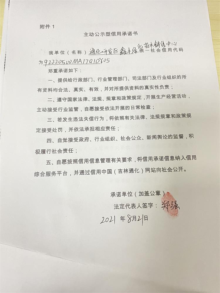 通化经济开发区鑫丰绿化苗木销售处.JPG